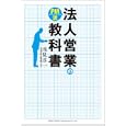 ＰＭ流法人営業の教科書<br>浅見 淳一著　 <br>1470円<br>ISBN:9784862802828　