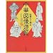 中華図像遊覧
