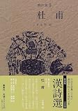 杜甫 (漢詩選)