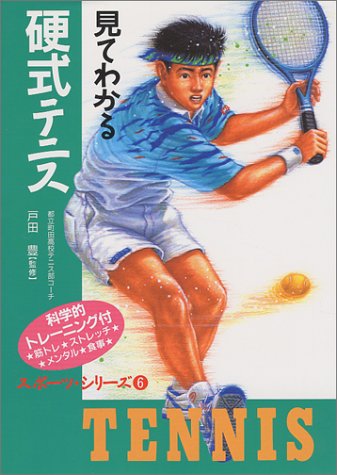 見てわかる硬式テニス (スポーツ・シリーズ)