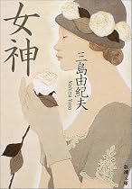 女神 (新潮文庫)