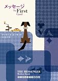 メッセージ The First Card (ランダムハウス講談社文庫)/