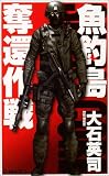 魚釣島奪還作戦 (C・NOVELS)