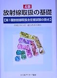 放射線取扱の基礎―第1種放射線取扱主任者試験の要点