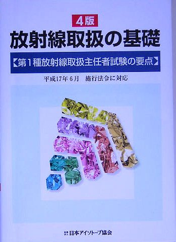 放射線取扱の基礎―第1種放射線取扱主任者試験の要点