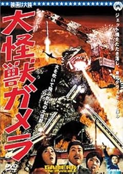 大怪獣ガメラ [DVD]