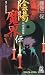 陰陽魔界伝―弓削道鏡篇 (トクマ・ノベルズ)
