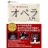 DVDブック これ一冊で深くわかる オペラ入門 (ヤマハ・アトスDVDブック・シリーズ)