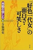 『好色一代女』の面白さ・可笑しさ―西鶴を楽しむ〈1〉 (西鶴を楽しむ (1))
