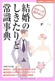 結婚のしきたりと常識事典 (主婦の友ベストBOOKS) (主婦の友ベストBOOKS)
