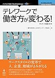 テレワークで働き方が変わる! テレワーク白書2016 (NextPublishing)