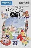 モスクワのロシア語入門