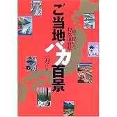 ご当地バカ百景―噂で描いた47都道府県