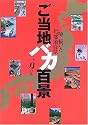 ご当地バカ百景―噂で描いた47都道府県