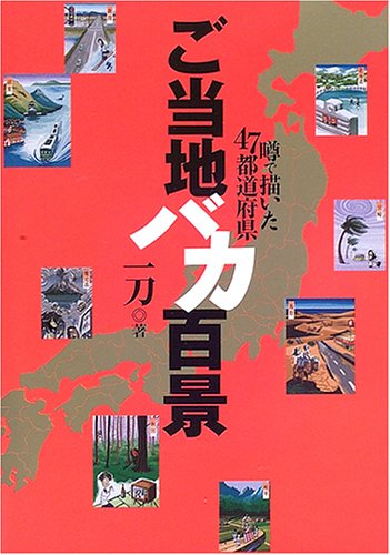 Cover image : ご当地バカ百景―噂で描いた47都道府県