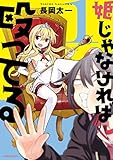 姫じゃなければ殴ってる(1) (メテオCOMICS)
