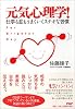 元気心理学!―仕事も恋もうまくいくステキな習慣