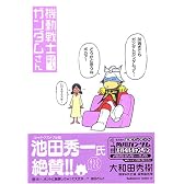 機動戦士ガンダムさん さいしょの巻 (カドカワコミックスAエース)