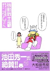 機動戦士ガンダムさん さいしょの巻 (カドカワコミックスAエース) 