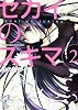 セカイのスキマ〈2〉 (富士見ミステリー文庫)