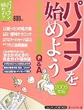 パソコンを始めよう (2005年版) (毎日ムック―パソコンを始めようシリーズ)