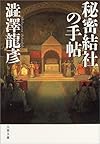 秘密結社の手帖 (文春文庫)