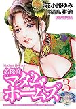 名探偵マダム・ホームズ 3 (3) (マンサンコミックス)