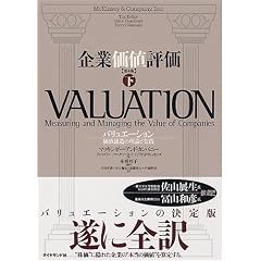 企業価値評価 第4版 【下】