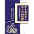 アーネスト・サトウの生涯―その日記と手紙より (東西交流叢書)