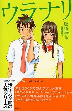 ウラナリ (YA!ENTERTAINMENT)