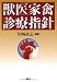 獣医家禽診療指針 (KS農学専門書) 4061537334 JPEG画像(小)