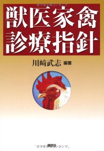 獣医家禽診療指針 (KS農学専門書)のJPEG画像