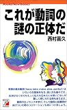 これが動詞の謎の正体だ (Asuka New Books)