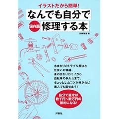 イラストだから簡単!なんでも自分で修理する本