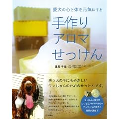愛犬の心と体を元気にする手作りアロマせっけん