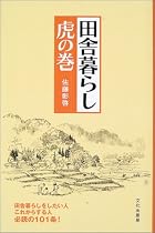 田舎暮らし虎の巻