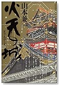 火天の城