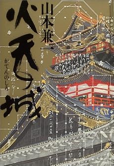 火天の城