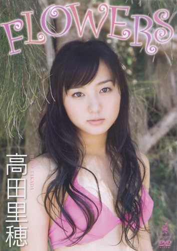 高田里穂