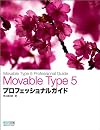 Movable Type 5 プロフェッショナルガイド