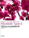 Movable Type 5 プロフェッショナルガイド