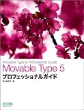 Movable Type 5 プロフェッショナルガイド