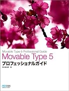 Movable Type 5 プロフェッショナルガイド