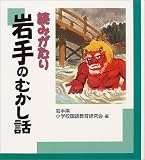 読みがたり岩手のむかし話