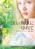 淡い輝きにゆれて (ランダムハウス講談社文庫)/