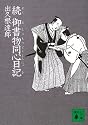 続 御書物同心日記 (講談社文庫)