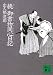 続 御書物同心日記 (講談社文庫)