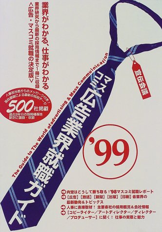 マスコミ・広告業界就職ガイド〈’99〉