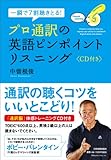 一瞬で7割聴きとる！　プロ通訳の英語ピンポイントリスニング〈ＣＤ付き〉