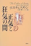 正気と狂気の間―社会・政治論